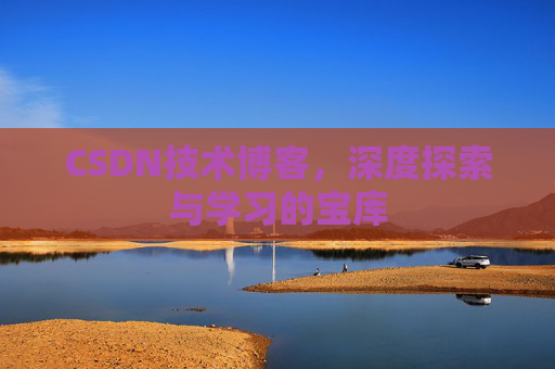 CSDN技术博客，深度探索与学习的宝库