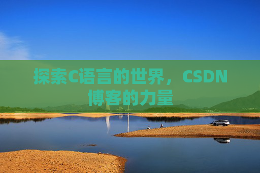 探索C语言的世界，CSDN博客的力量